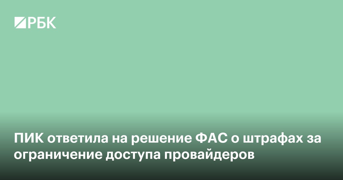ПИК ответила на решение ФАС о штрафах за ограничение доступа провайдеров