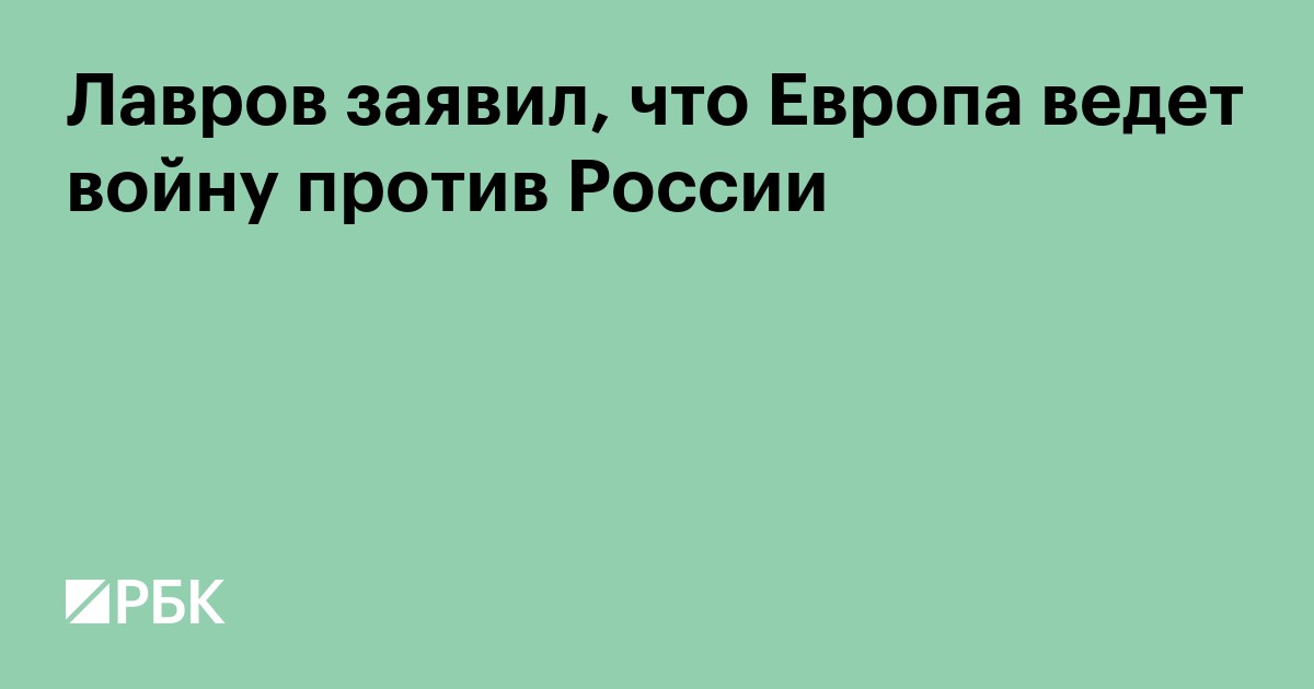 Лавров заявил, что Европа ведет войну против России