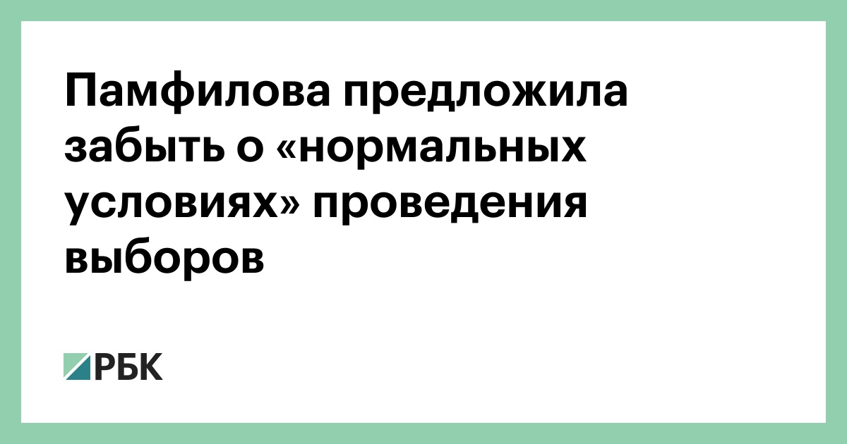 Памфилова предложила забыть о «нормальных условиях» проведения выборов