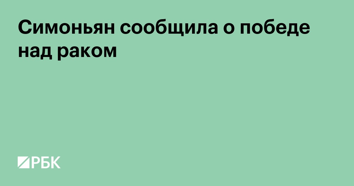 Симоньян сообщила о победе над раком