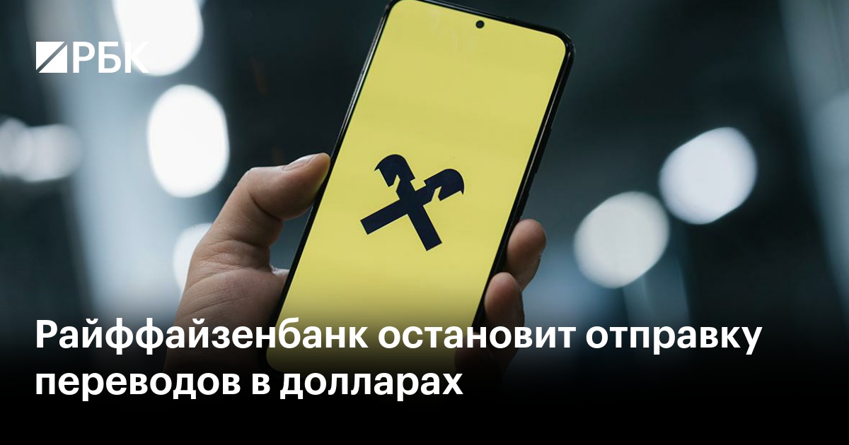 Купить Доллары В Москве Райффайзен