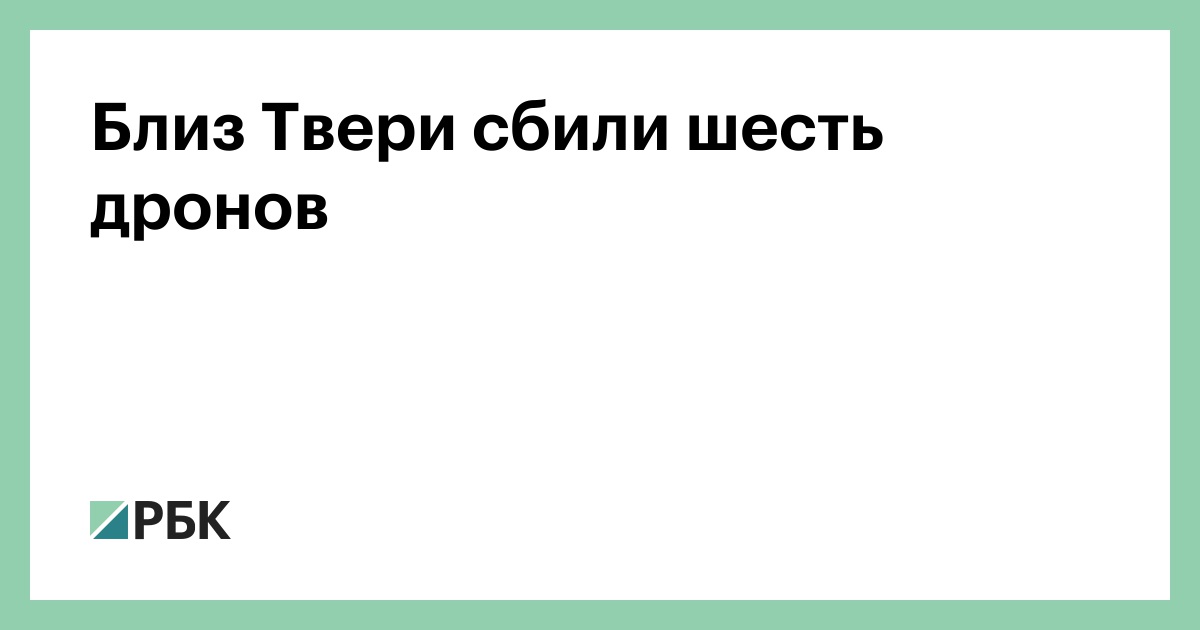 Близ Твери сбили шесть дронов