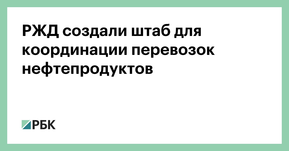 РЖД создали штаб для координации перевозок нефтепродуктов