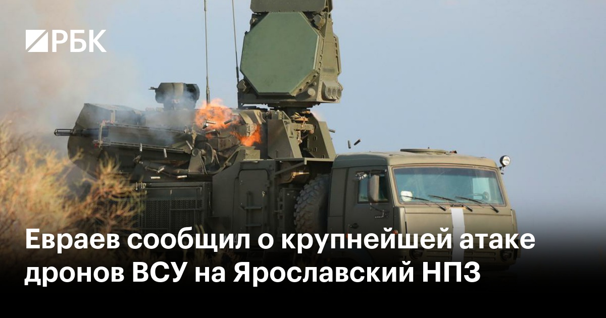 Евраев сообщил о крупнейшей атаке дронов ВСУ на Ярославский НПЗ