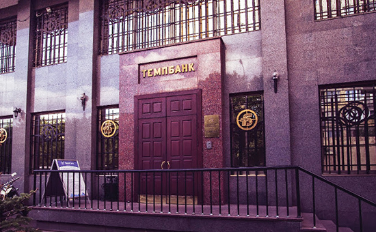 Головной офис Темпбанка в Москве


