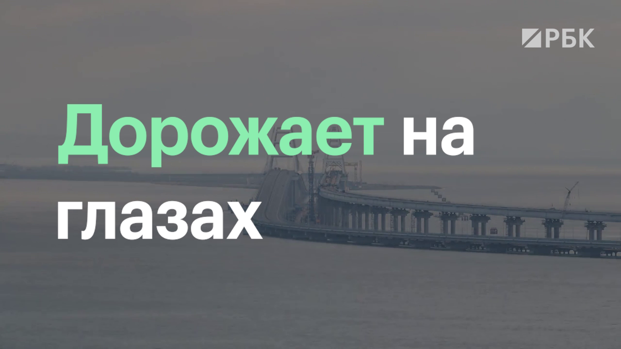 Подходы к Крымскому мосту подорожают почти на 3,5 млрд руб.