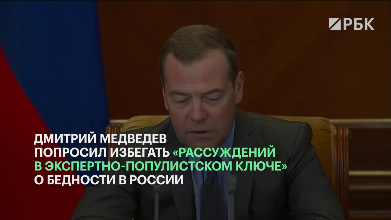 Медведев попросил избегать популизма после слов Кудрина о бедности