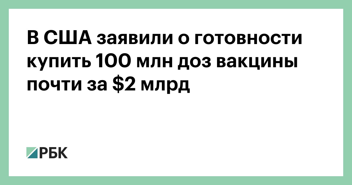 В США заявили о готовности купить 100 млн доз вакцины почти за $2 млрд