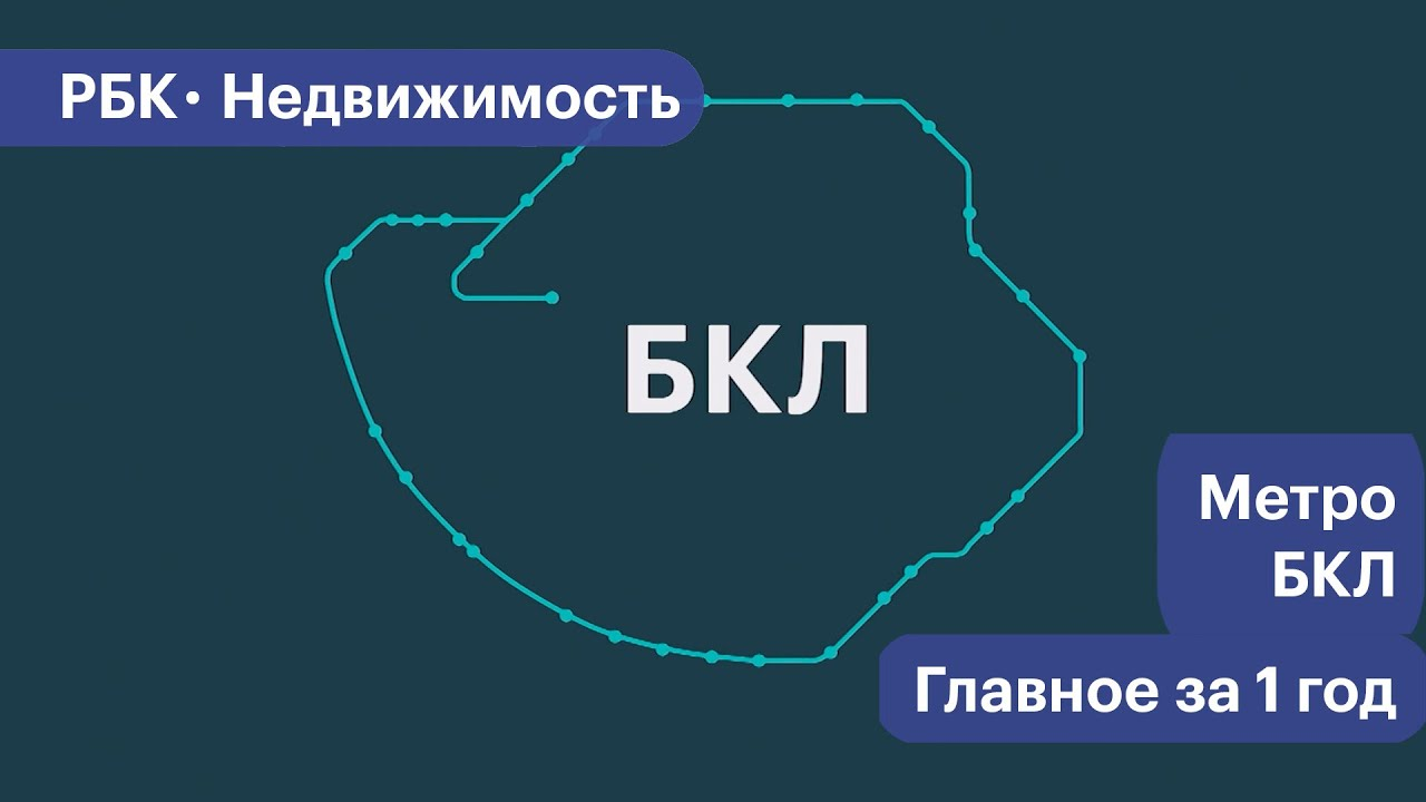 Большой кольцевой линии Московского метро – 1 год