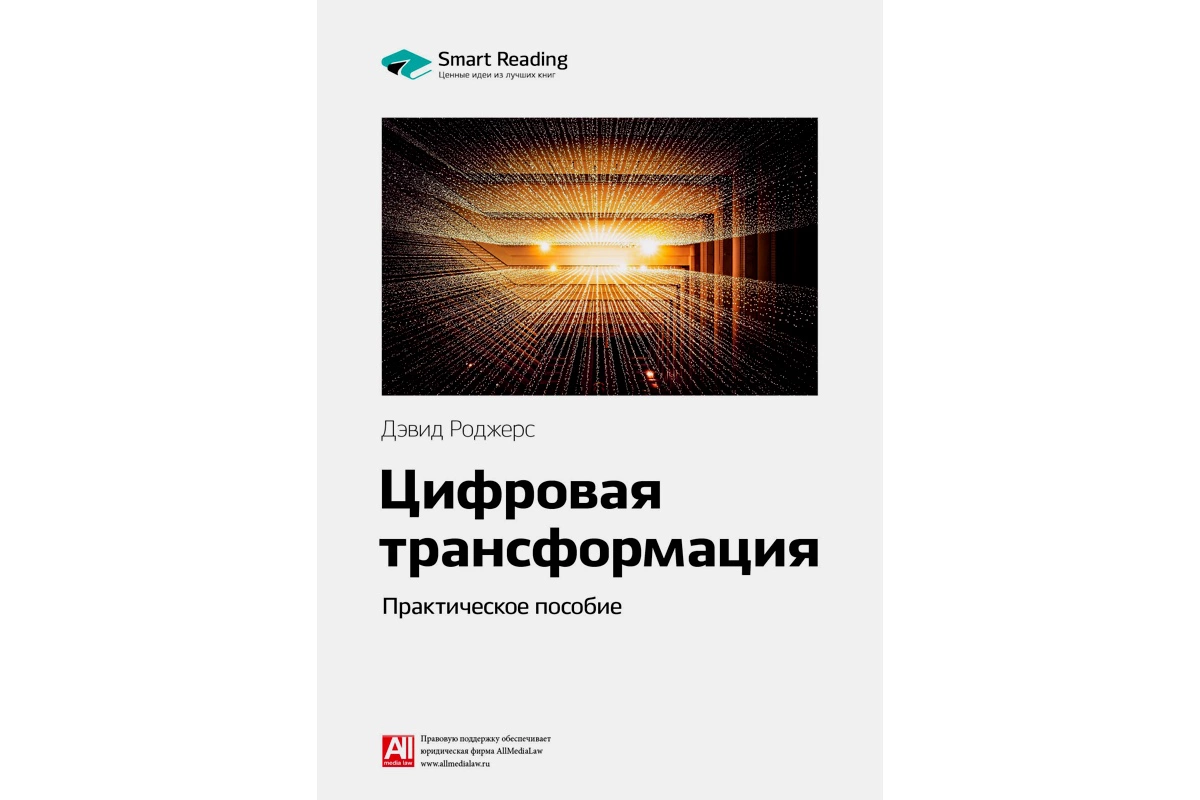 «Цифровая трансформация. Практическое пособие»