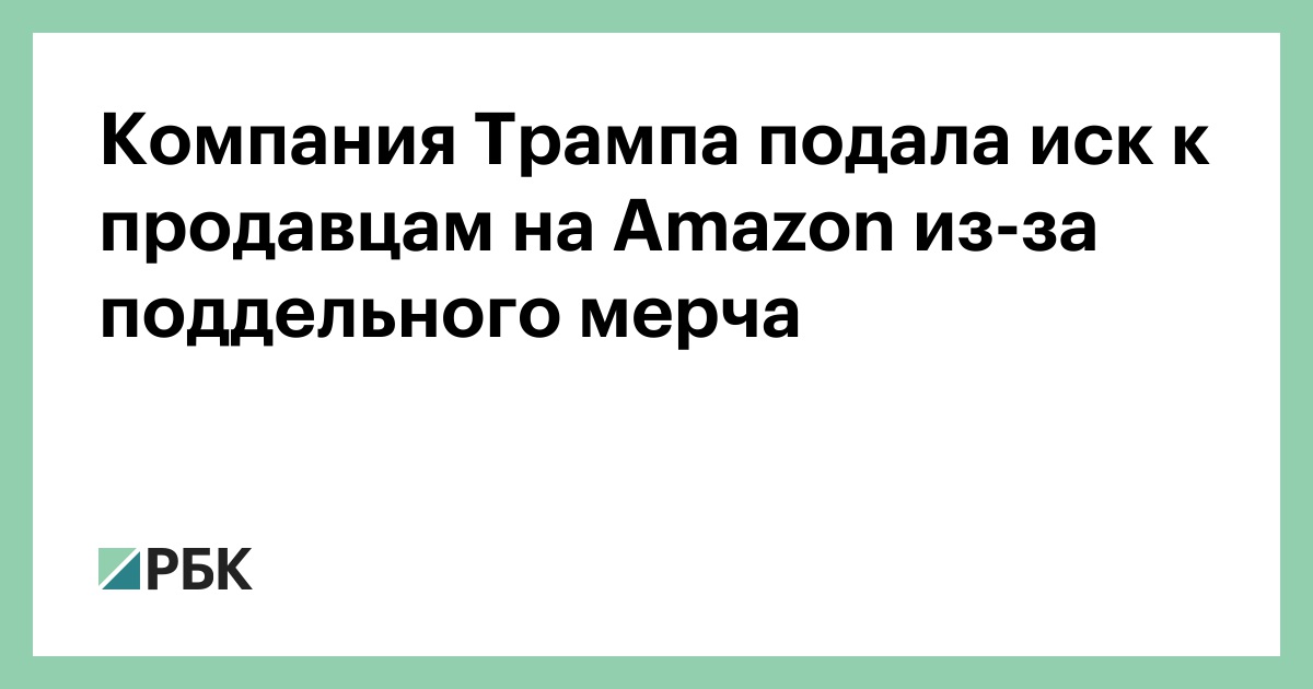 Компания Трампа подала иск к продавцам на Amazon из-за поддельного мерча