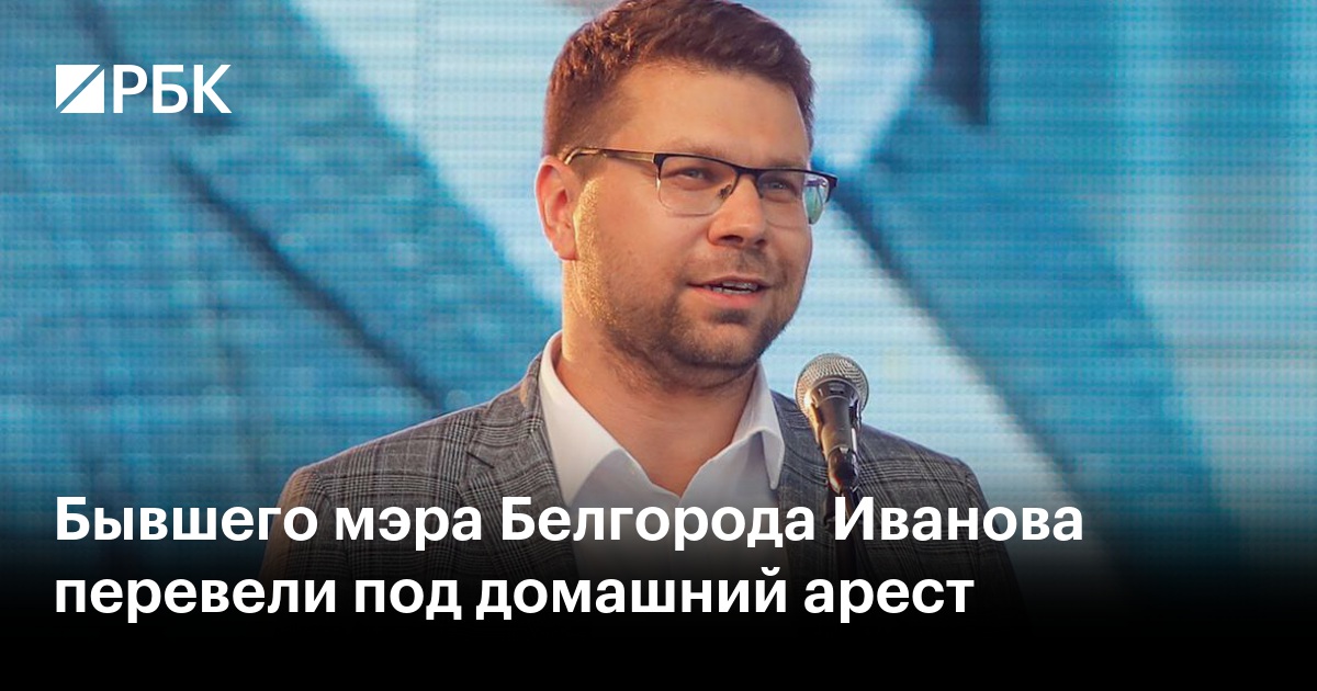 Бывшего мэра Белгорода Иванова перевели под домашний арест