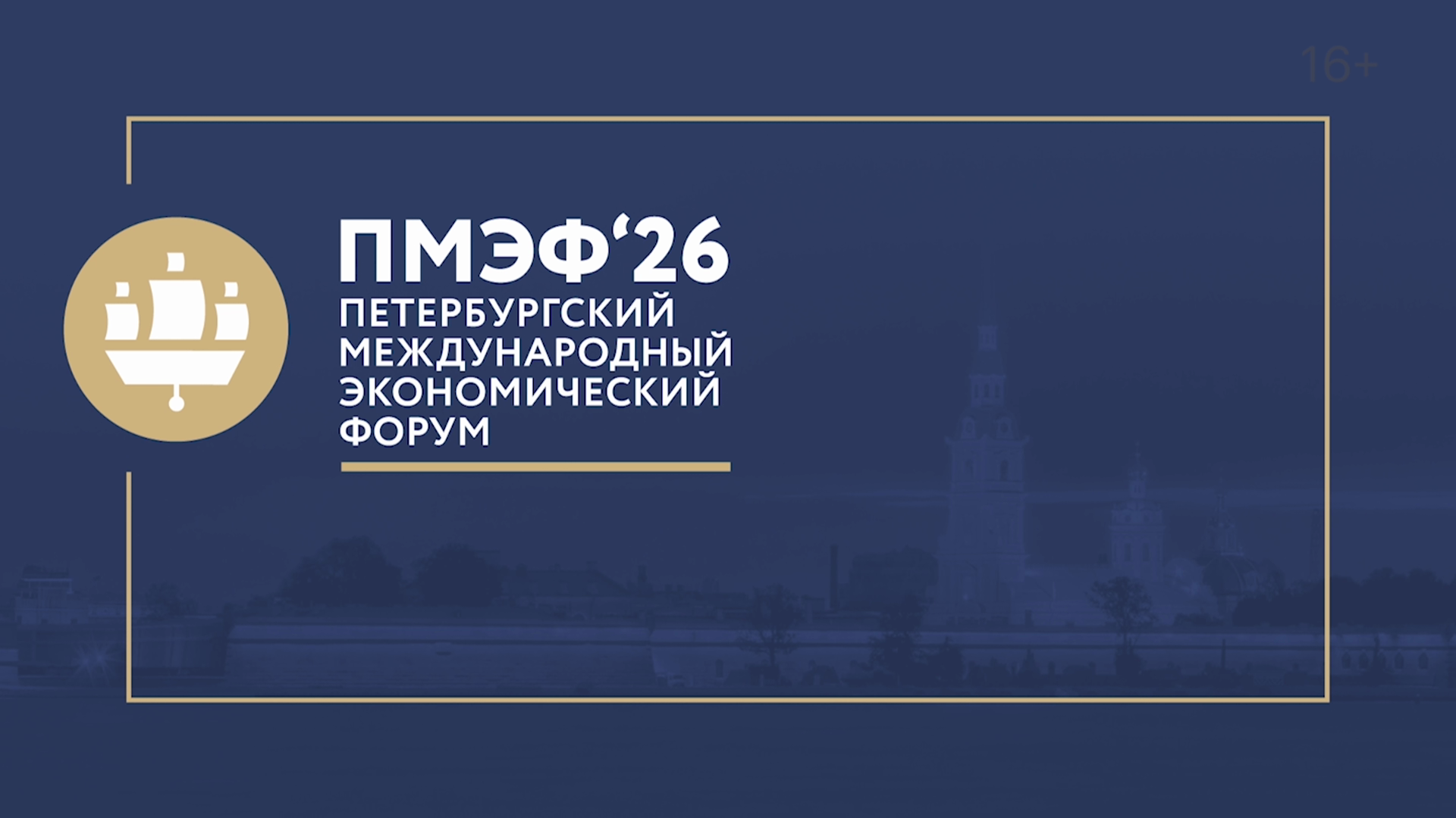 РБК Отрасли / ПМЭФ 2026
