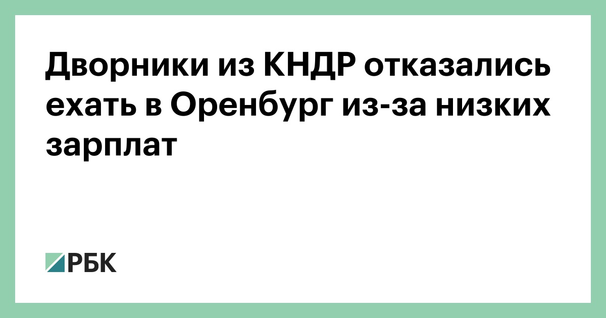 Дворники из КНДР отказались ехать в Оренбург из-за низких зарплат
