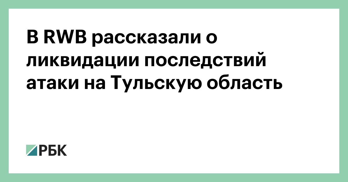 В RWB рассказали о ликвидации последствий атаки на Тульскую область