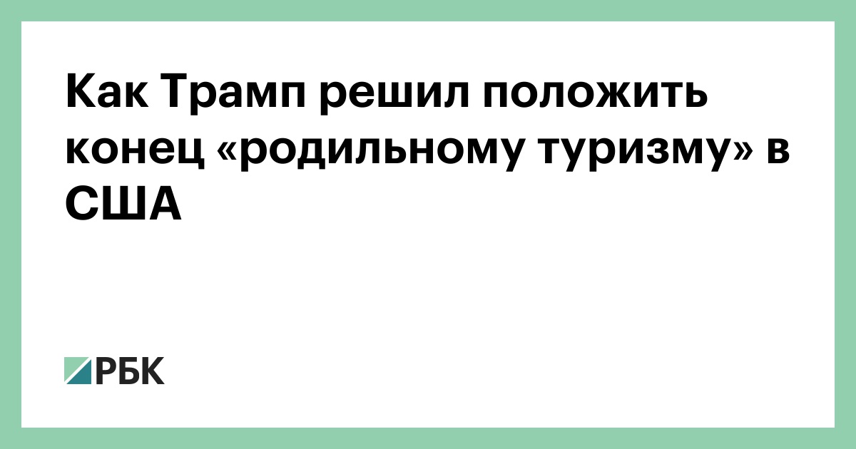 Как Трамп решил положить конец «родильному туризму» в США