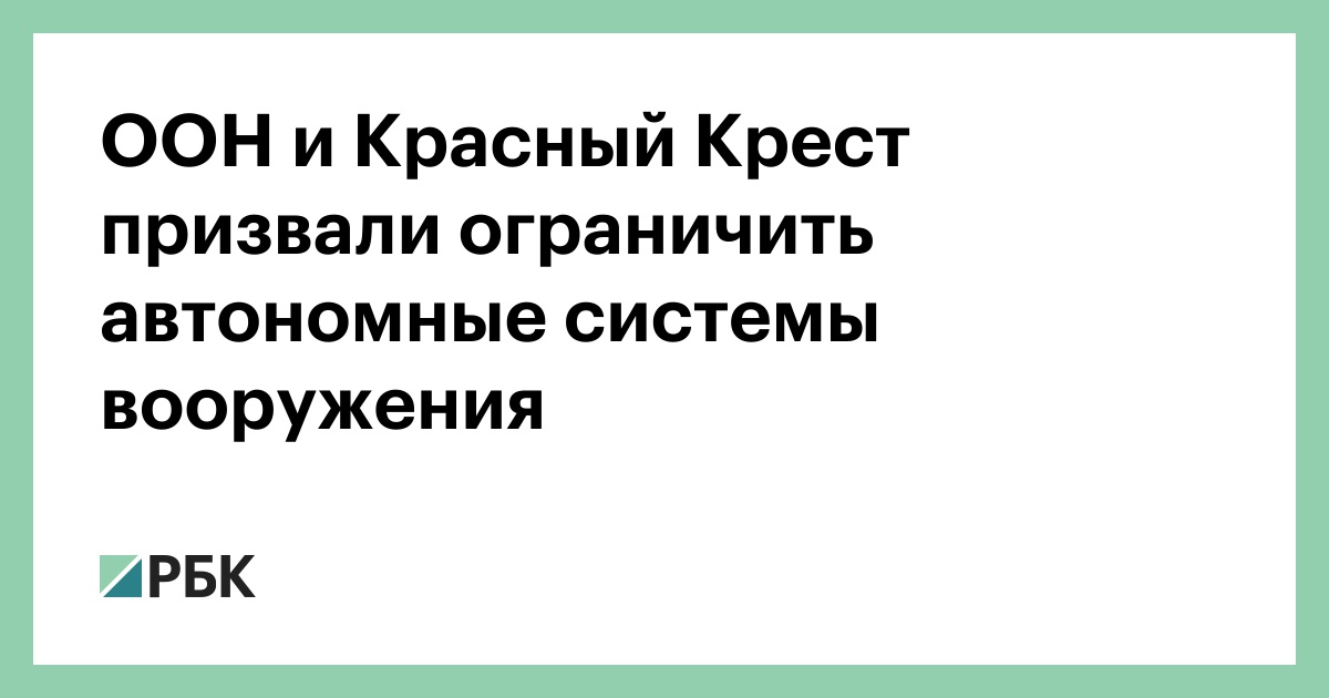 ООН и Красный Крест призвали ограничить автономные системы вооружения