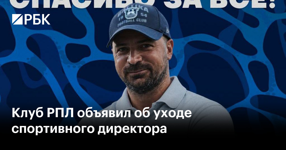 Клуб РПЛ объявил об уходе спортивного директора
