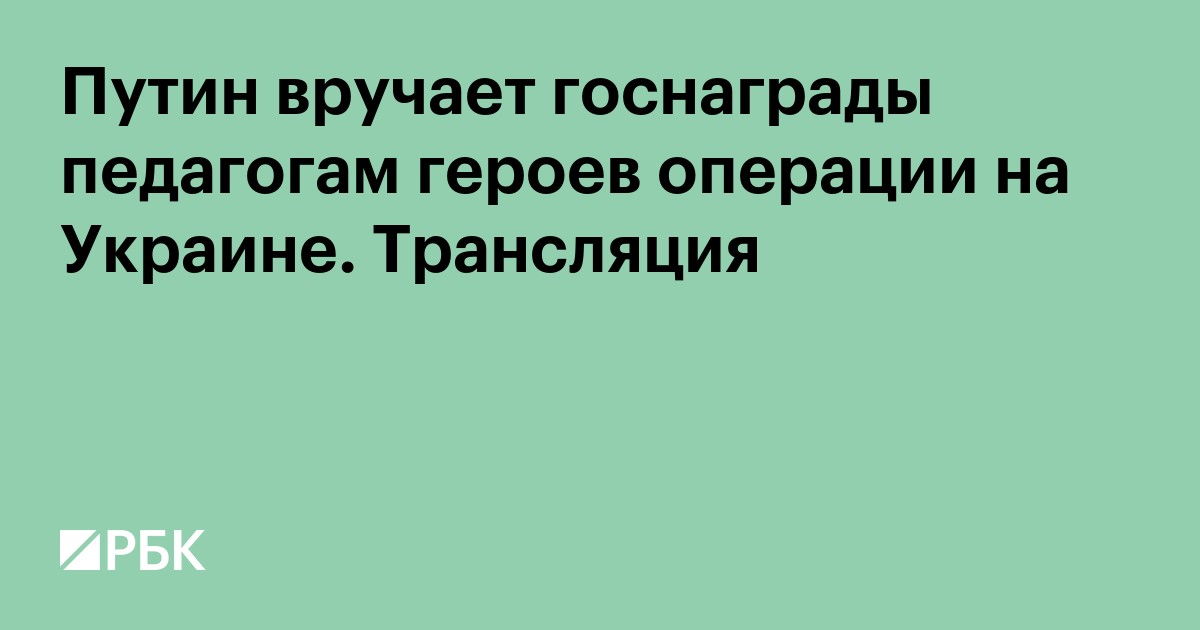 Путин вручил госнаграды педагогам героев операции на Украине. Видео