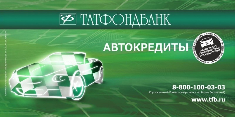 Татфондбанк начал прием заявок на автокредиты с государственными субсидиями