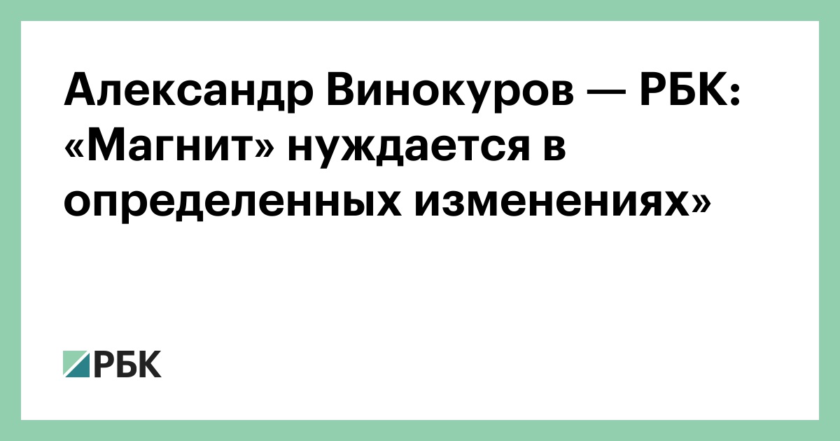 Винокуров Александр Семенович и бюджетные миллиарды выведенные в оффшоры • Портал Компромат «Магнит» вложит в теплицы на Кубани 12,6 млрд рублей