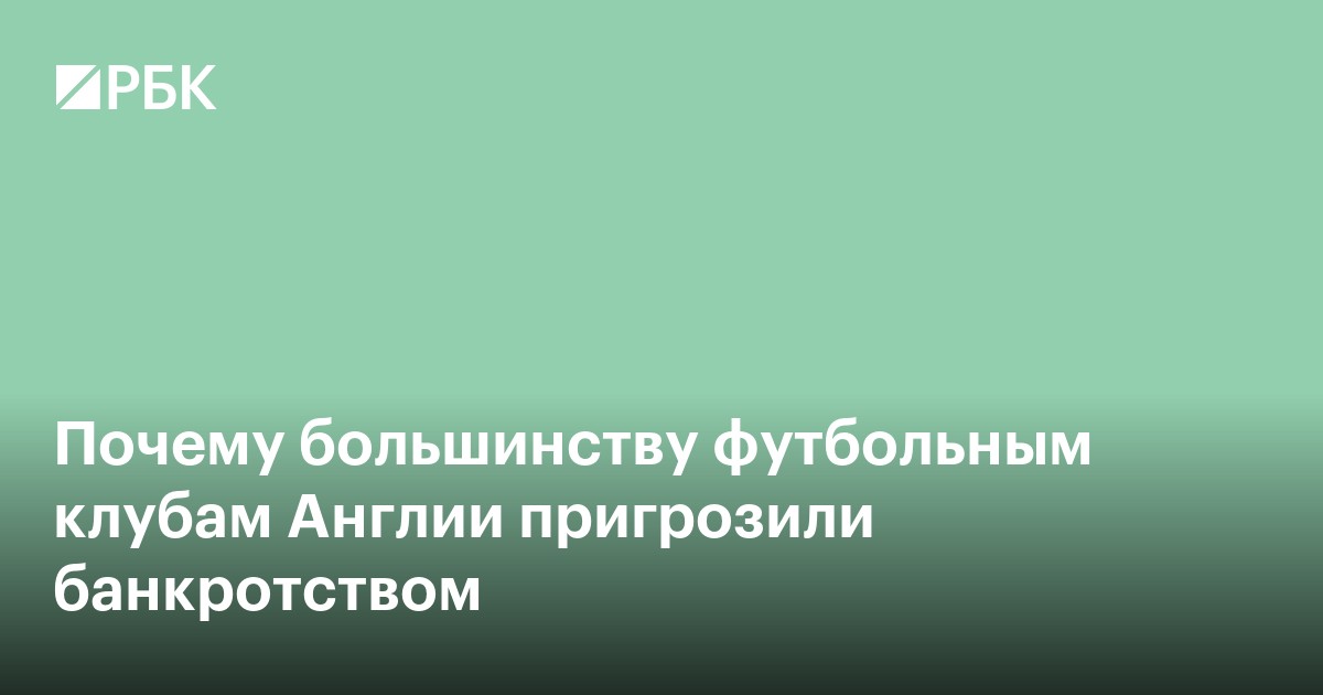 Почему большинству футбольных клубов Англии пригрозили банкротством