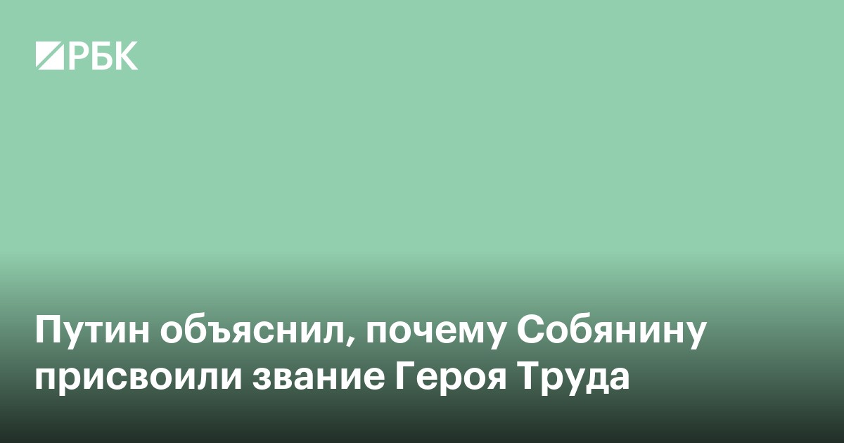 Путин объяснил, почему Собянину присвоили звание Героя Труда