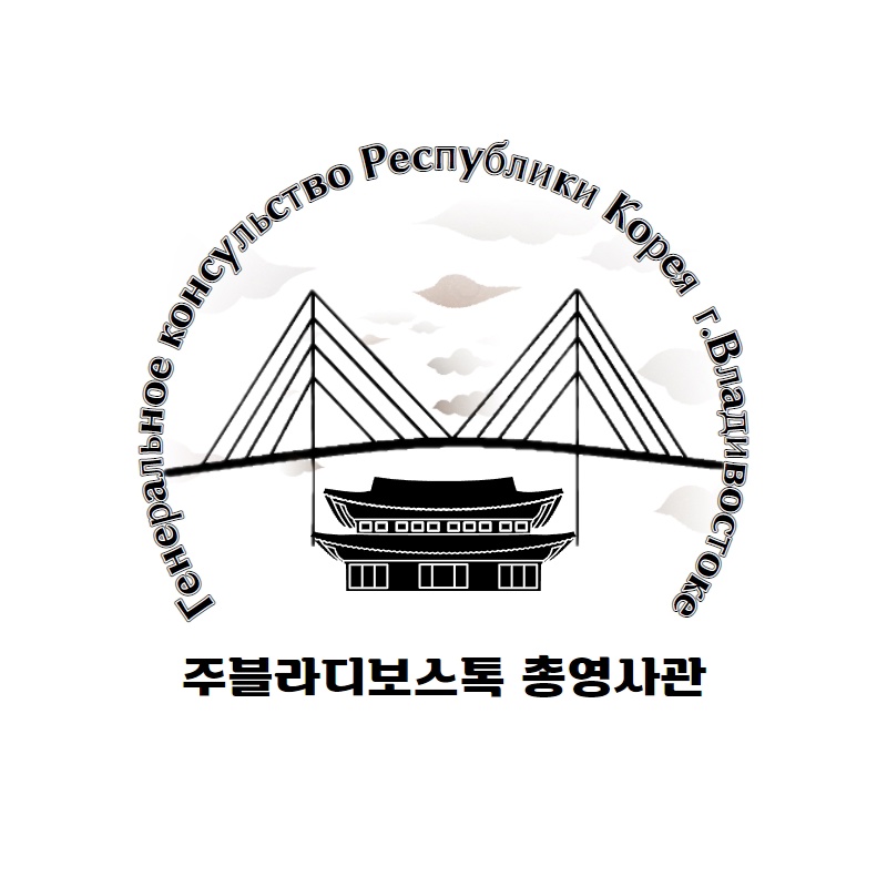 Фото: Генеральное консульство Республики Корея в г.Владивостоке  