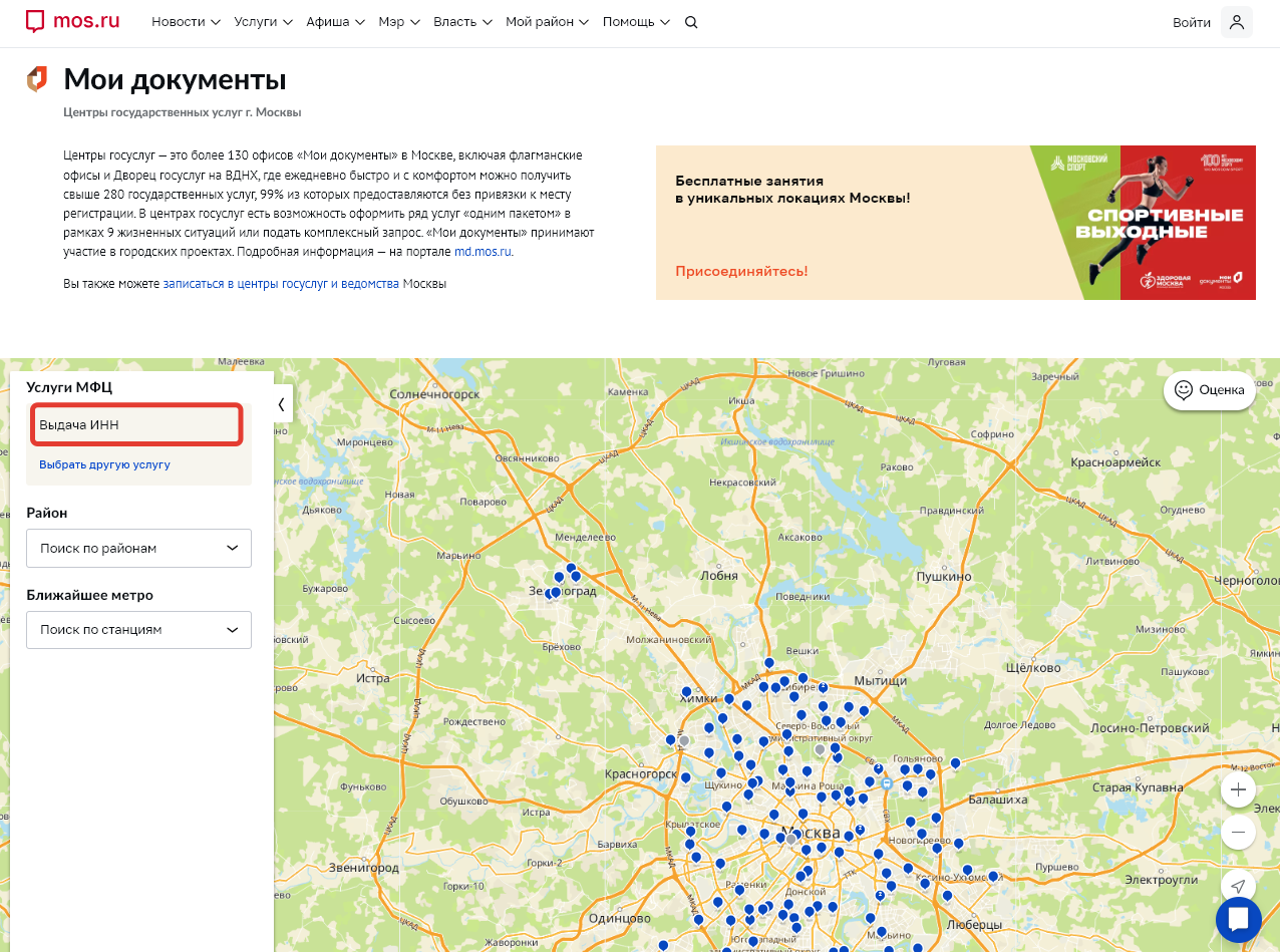 Пример поиска отделения МФЦ, в котором выдают ИНН, в каталоге центров государственных услуг Москвы