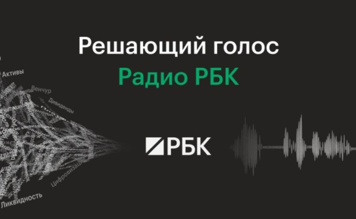 РБК с 8 сентября запустил свое радио