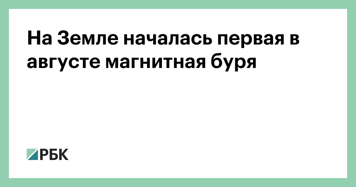 На Земле началась первая в августе магнитная буря