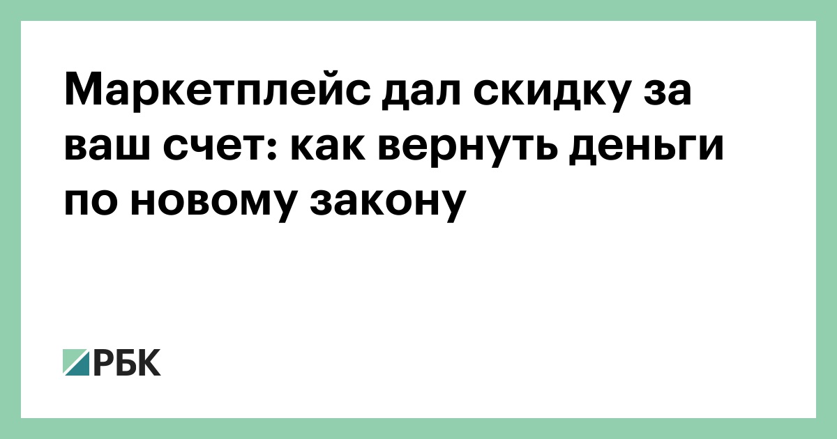 Маркетплейсы больше не смогут снижать цены и менять условия без согласия продавца