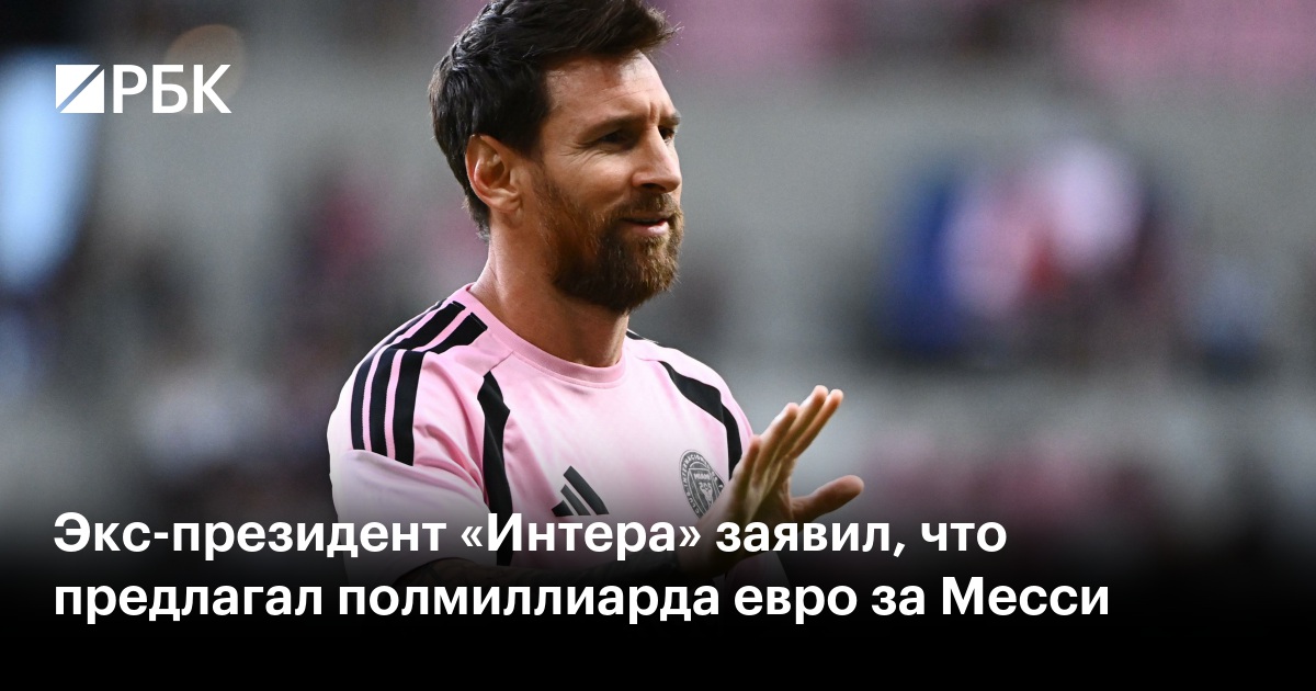 Экс-президент «Интера» заявил, что предлагал полмиллиарда евро за Месси
