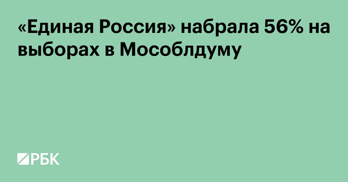 «Единая Россия» набрала 56% на выборах в Мособлдуму