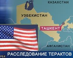 США готовы помочь Узбекистану в расследовании терактов