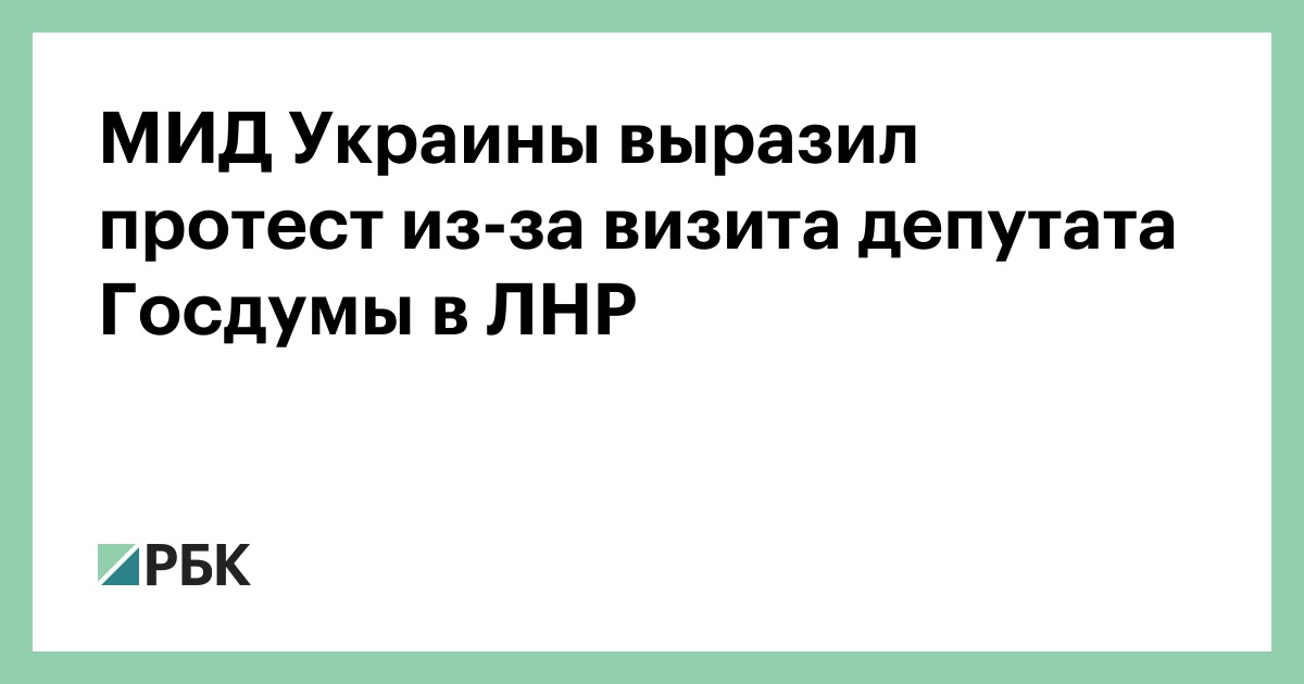МИД Украины выразил протест из-за визита депутата Госдумы в ЛНР