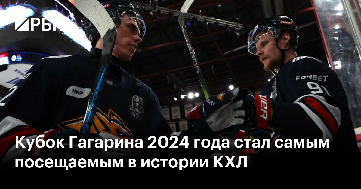 Кубок Гагарина 2024 года стал самым посещаемым в истории КХЛ — РБК