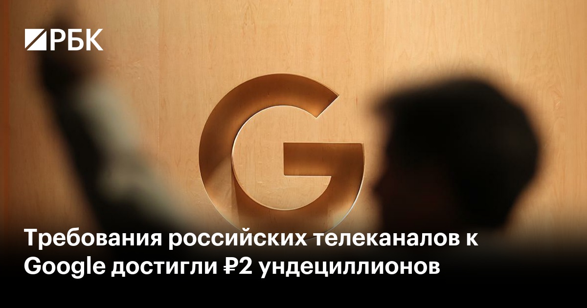 Требования российских телеканалов к Google достигли ₽2 ундециллионов