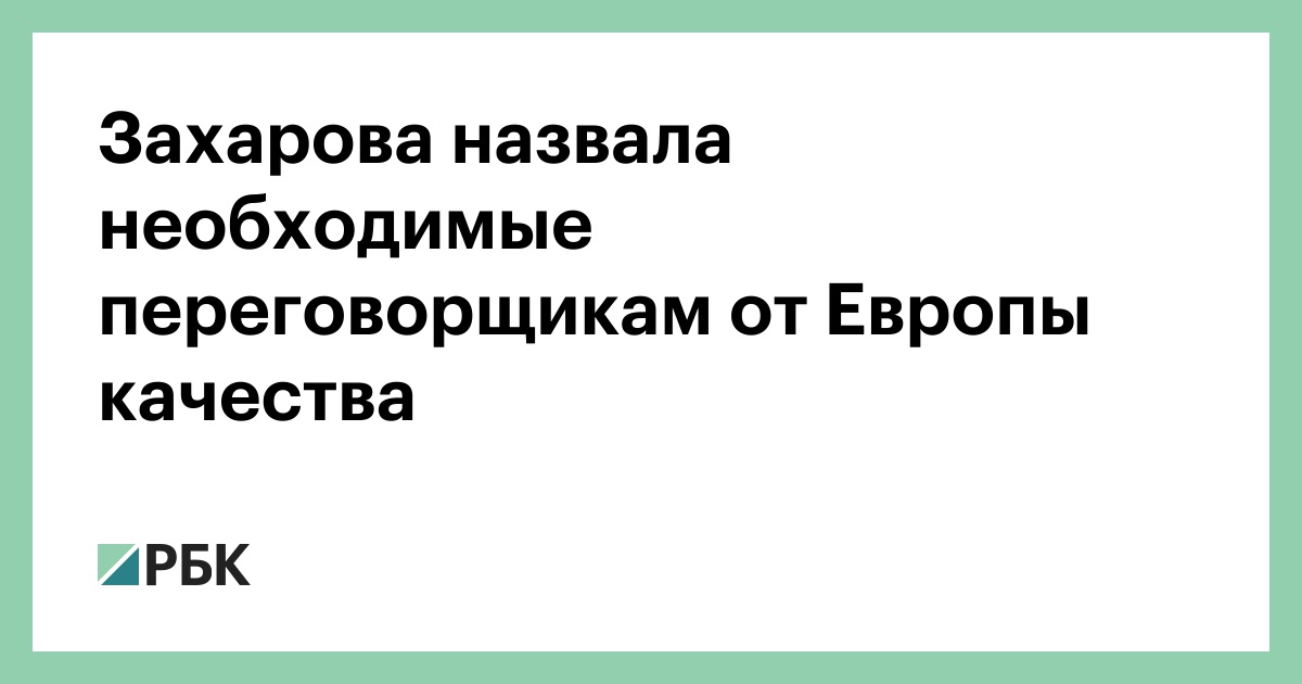 Захарова назвала необходимые переговорщикам от Европы качества