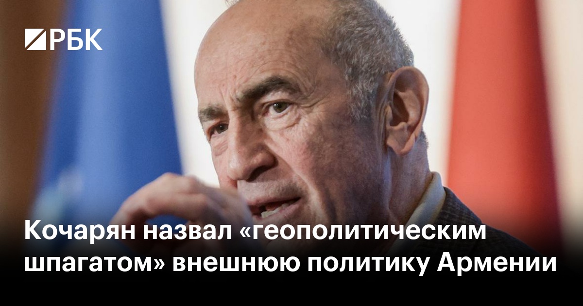 Кочарян назвал «геополитическим шпагатом» внешнюю политику Армении