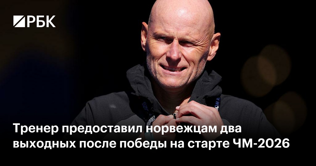 Тренер предоставил норвежцам два выходных после победы на старте ЧМ-2026