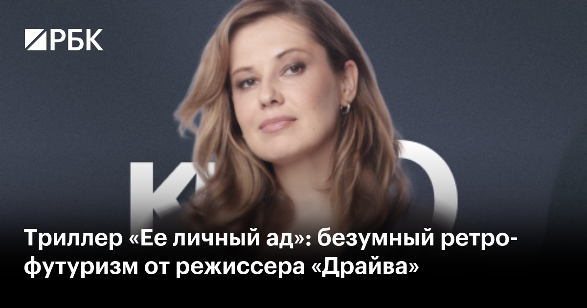 Триллер «Ее личный ад»: безумный ретро-футуризм от режиссера «Драйва»