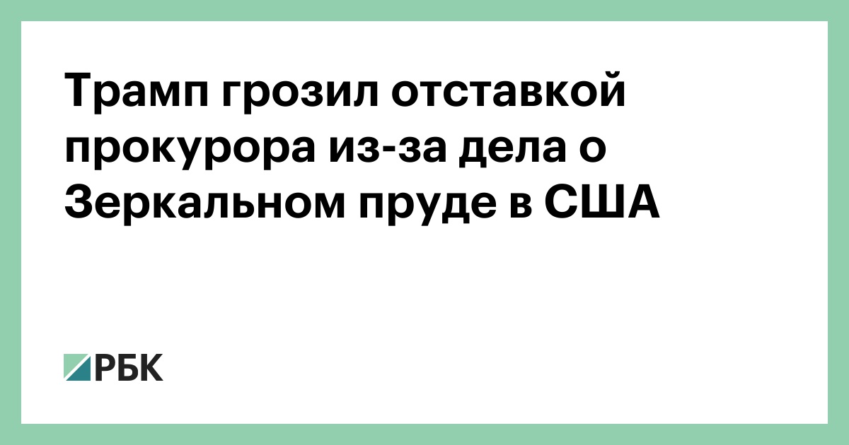 Трамп грозил отставкой прокурора из-за дела о Зеркальном пруде в США