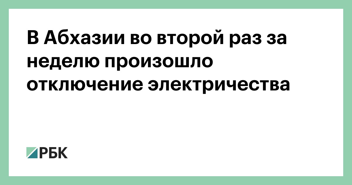 В Абхазии во второй раз за неделю произошло отключение электричества