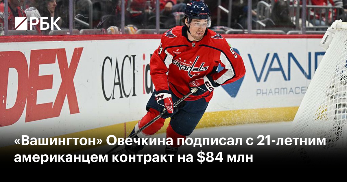 «Вашингтон» Овечкина подписал с 21-летним американцем контракт на $84 млн