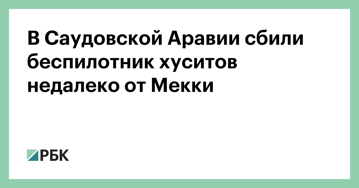 В Саудовской Аравии сбили беспилотник хуситов недалеко от Мекки