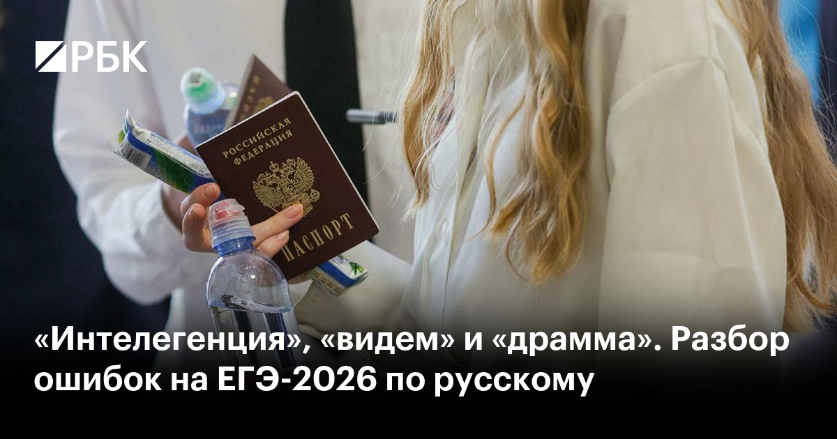 «Интелегенция», «видем» и «драмма». Разбор ошибок на ЕГЭ-2026 по русскому