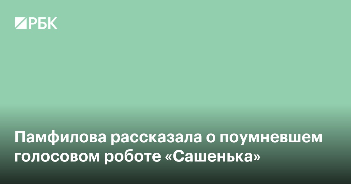 Памфилова рассказала о поумневшем голосовом роботе «Сашенька»