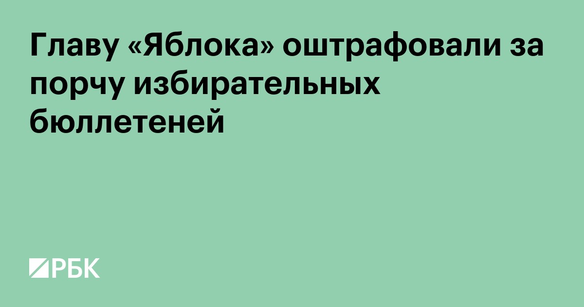 Главу «Яблока» оштрафовали за порчу избирательных бюллетеней