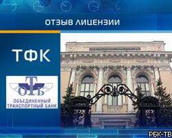 ЦБ РФ отозвал лицензии у двух московских банков